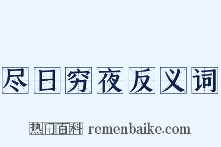 尽日穷夜反义词是什么意思的图片